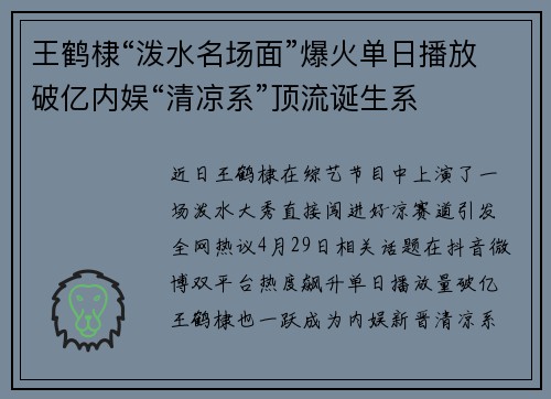 王鹤棣“泼水名场面”爆火单日播放破亿内娱“清凉系”顶流诞生系
