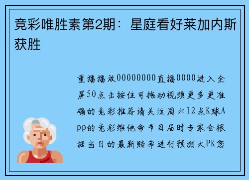 竞彩唯胜素第2期：星庭看好莱加内斯获胜