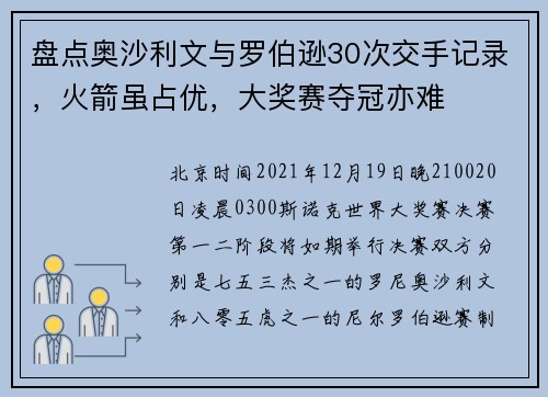 盘点奥沙利文与罗伯逊30次交手记录，火箭虽占优，大奖赛夺冠亦难