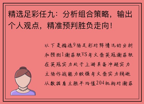 精选足彩任九：分析组合策略，输出个人观点，精准预判胜负走向！