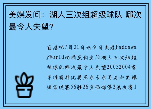 美媒发问：湖人三次组超级球队 哪次最令人失望？