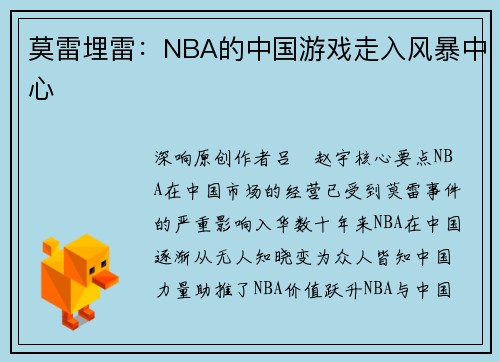 莫雷埋雷：NBA的中国游戏走入风暴中心