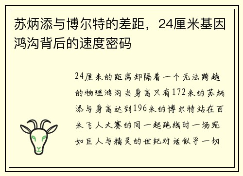 苏炳添与博尔特的差距，24厘米基因鸿沟背后的速度密码