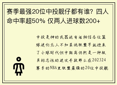 赛季最强20位中投靓仔都有谁？四人命中率超50% 仅两人进球数200+