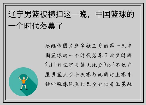 辽宁男篮被横扫这一晚，中国篮球的一个时代落幕了