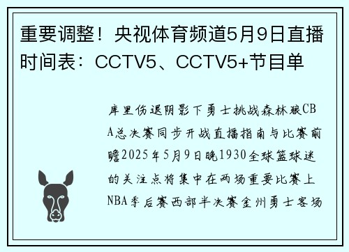 重要调整！央视体育频道5月9日直播时间表：CCTV5、CCTV5+节目单