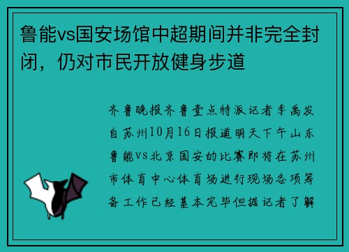 鲁能vs国安场馆中超期间并非完全封闭，仍对市民开放健身步道