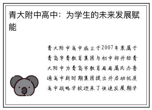 青大附中高中：为学生的未来发展赋能